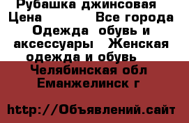 Рубашка джинсовая › Цена ­ 1 000 - Все города Одежда, обувь и аксессуары » Женская одежда и обувь   . Челябинская обл.,Еманжелинск г.
